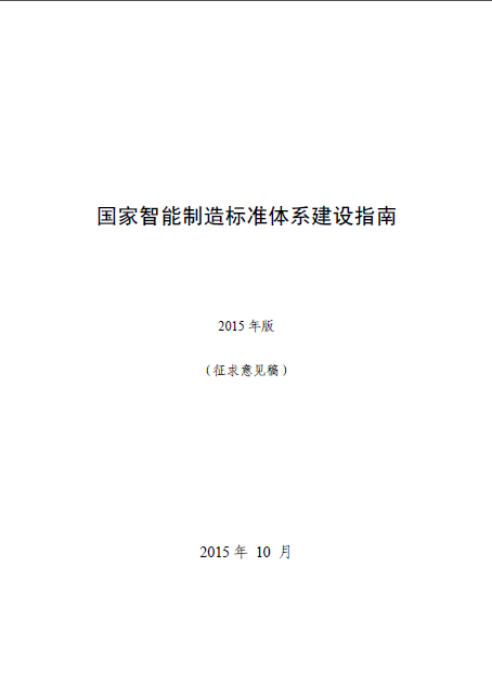 國家智能制造標準體系建設指南