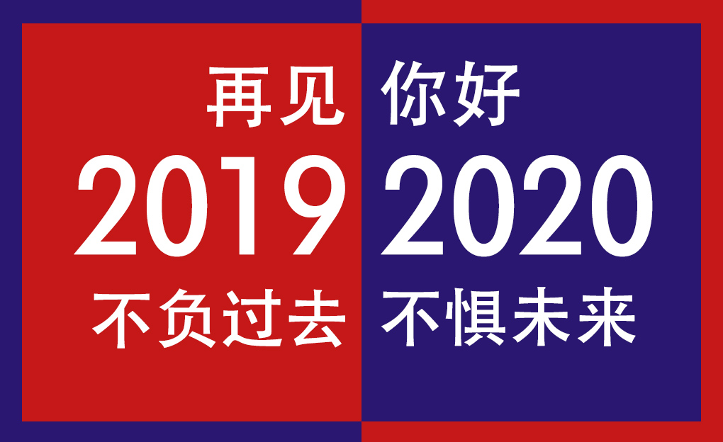 再見2019，你好2020！