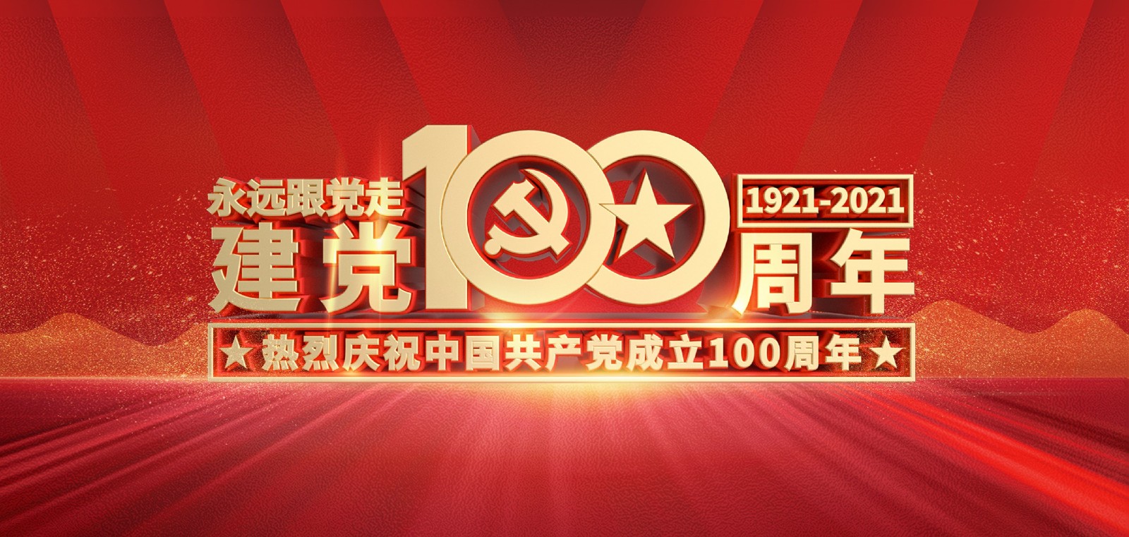 熱烈慶祝中國共產(chǎn)黨成立100周年！