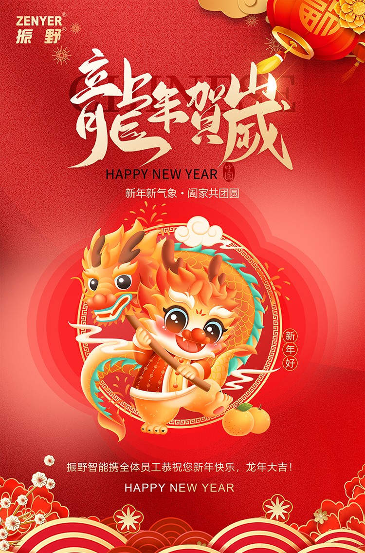 新年快樂，龍年行大運！